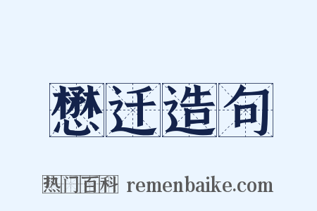 懋迁造句是什么意思的图片